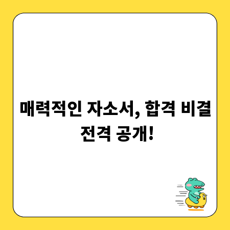 매력적인 자소서, 합격 비결 전격 공개!