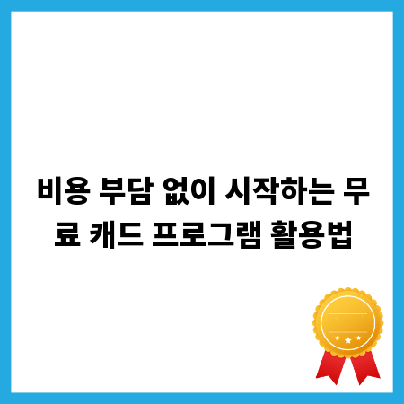 비용 부담 없이 시작하는 무료 캐드 프로그램 활용법