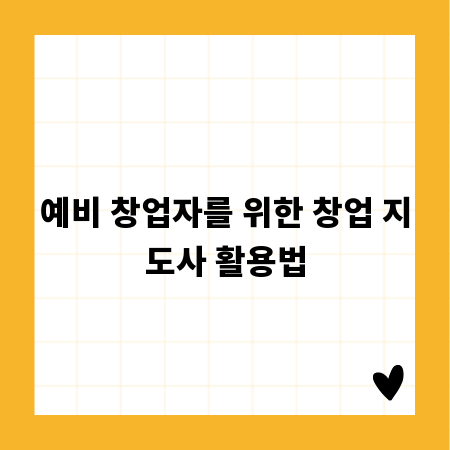 예비 창업자를 위한 창업 지도사 활용법
