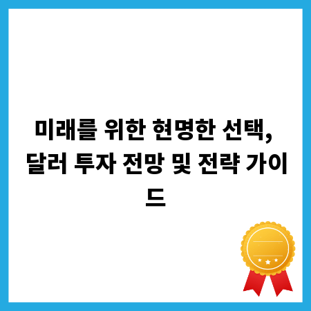달러 투자, 제대로 알고 시작하자: 전망과 전략 총정리