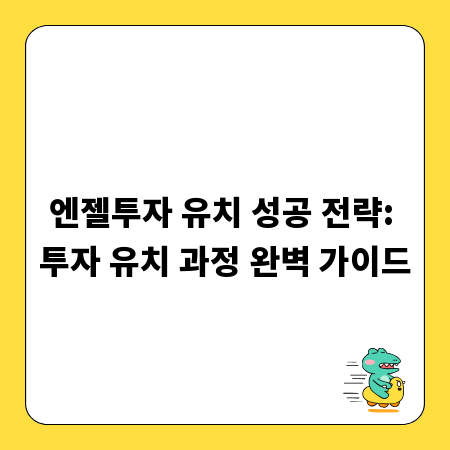 엔젤투자 유치 성공 전략: 투자 유치 과정 완벽 가이드