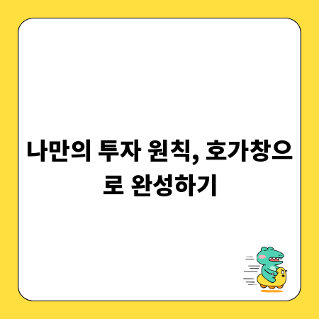 나만의 투자 원칙, 호가창으로 완성하기