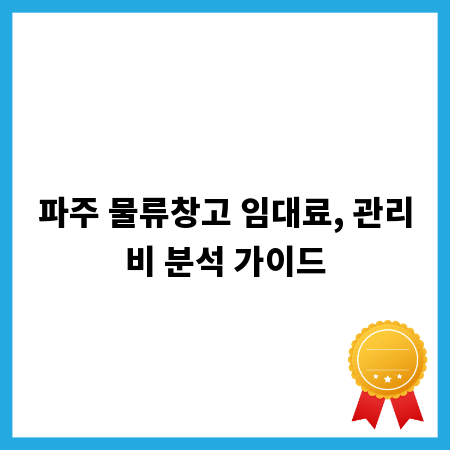파주 물류창고 임대료, 관리비 분석 가이드