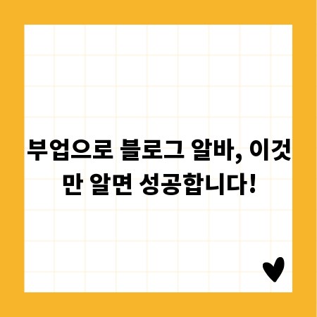부업으로 블로그 알바, 이것만 알면 성공합니다!