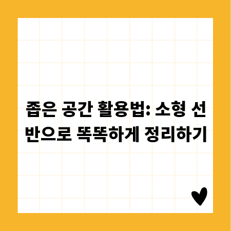 작지만 강하다! 소형 선반, 공간 솔루션의 모든 것