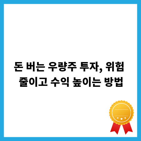 돈 버는 우량주 투자, 위험 줄이고 수익 높이는 방법