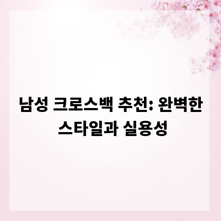 남성 크로스백 추천: 완벽한 스타일과 실용성