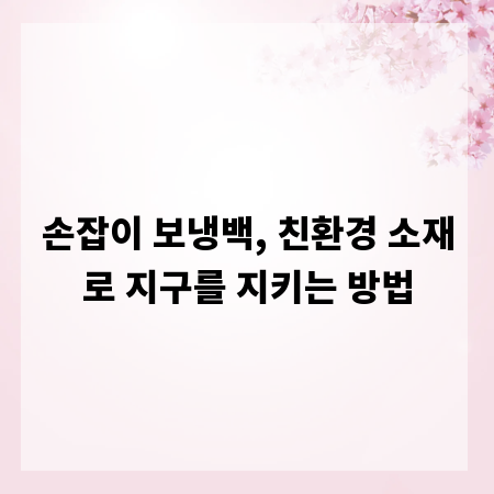 손잡이 보냉백, 친환경 소재로 지구를 지키는 방법