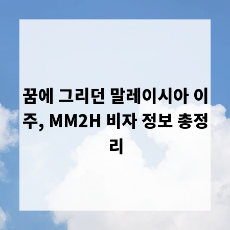 꿈에 그리던 말레이시아 이주, MM2H 비자 정보 총정리