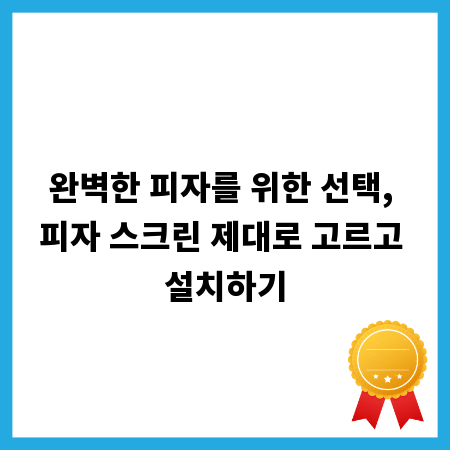 집에서 즐기는 전문점 피자: 피자 스크린 가이드