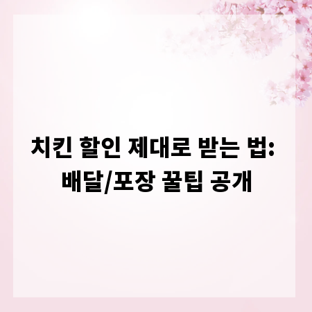 치킨 할인 제대로 받는 법: 배달/포장 꿀팁 공개