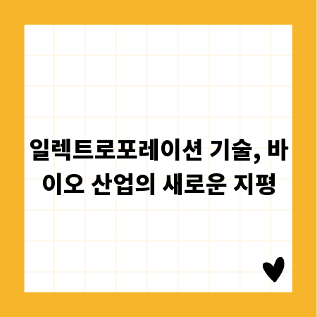 일렉트로포레이션 기술, 바이오 산업의 새로운 지평