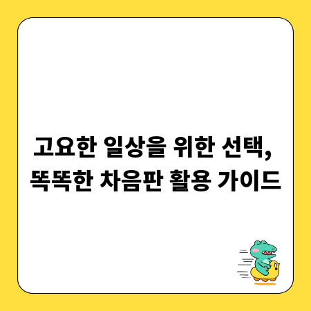 고요한 일상을 위한 선택, 똑똑한 차음판 활용 가이드
