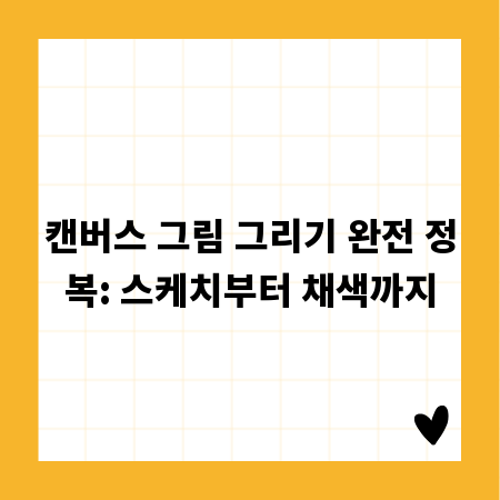 캔버스 그림 그리기 완전 정복: 스케치부터 채색까지