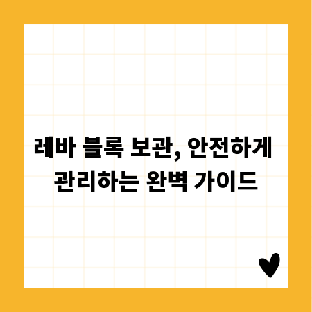 레바 블록 보관, 안전하게 관리하는 완벽 가이드