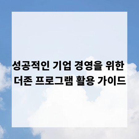 성공적인 기업 경영을 위한 더존 프로그램 활용 가이드