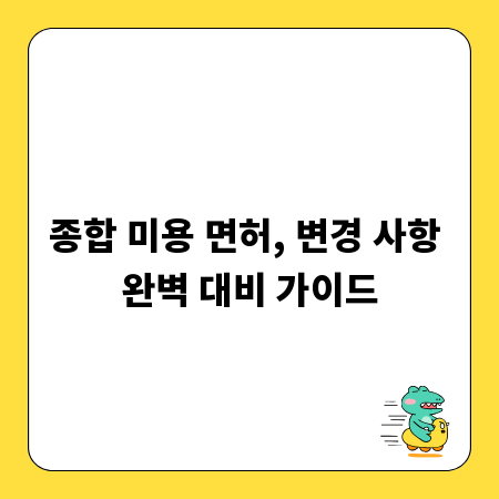 종합 미용 면허, 변경 사항 완벽 대비 가이드