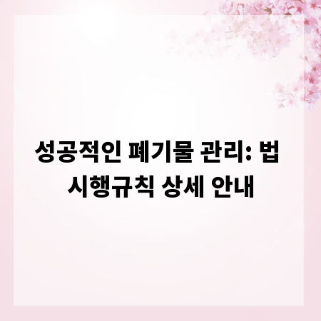 성공적인 폐기물 관리: 법 시행규칙 상세 안내