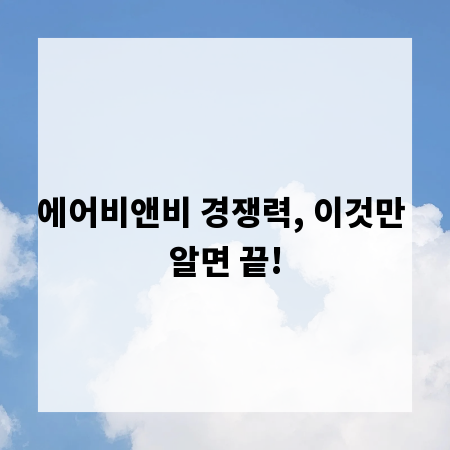 에어비앤비 경쟁력, 이것만 알면 끝!