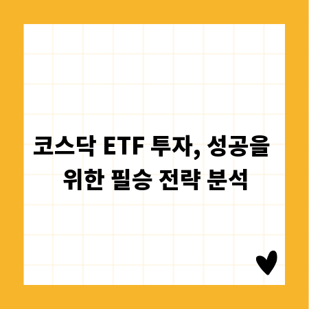 코스닥 ETF 투자, 성공을 위한 필승 전략 분석