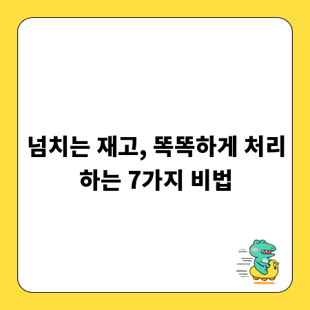넘치는 재고, 똑똑하게 처리하는 7가지 비법
