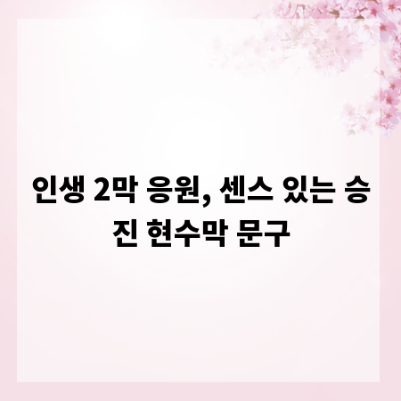 인생 2막 응원, 센스 있는 승진 현수막 문구