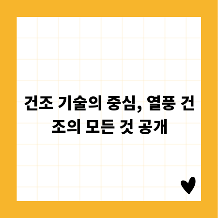 건조 기술의 중심, 열풍 건조의 모든 것 공개