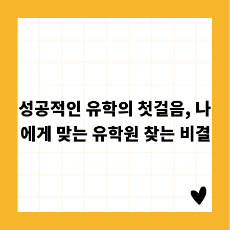 성공적인 유학의 첫걸음, 나에게 맞는 유학원 찾는 비결