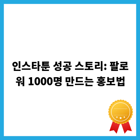인스타툰 성공 스토리: 팔로워 1000명 만드는 홍보법