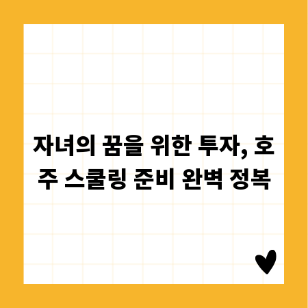 자녀의 꿈을 위한 투자, 호주 스쿨링 준비 완벽 정복