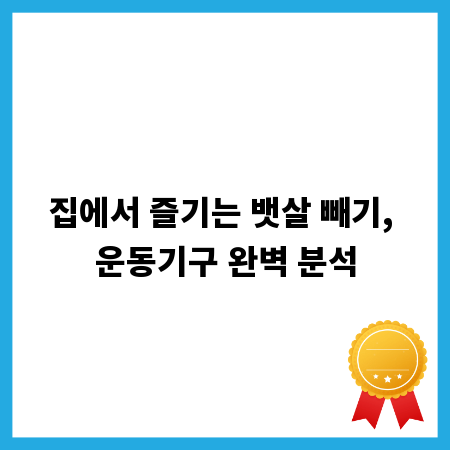 집에서 즐기는 뱃살 빼기, 운동기구 완벽 분석