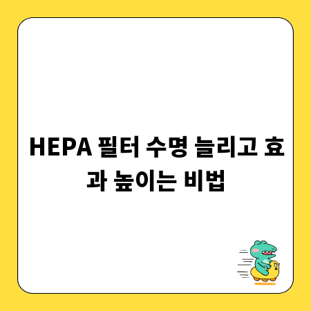 HEPA 필터 수명 늘리고 효과 높이는 비법