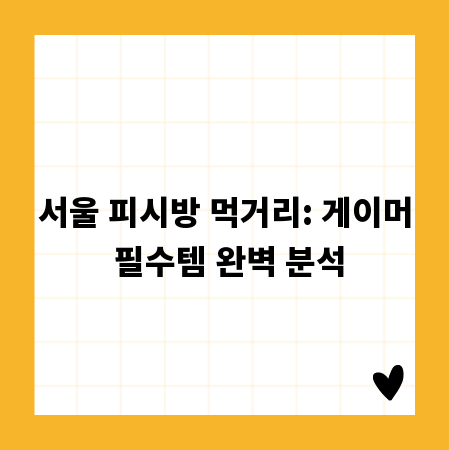 서울 피시방 먹거리: 게이머 필수템 완벽 분석