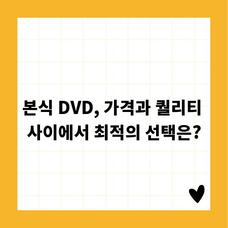본식 DVD, 가격과 퀄리티 사이에서 최적의 선택은?