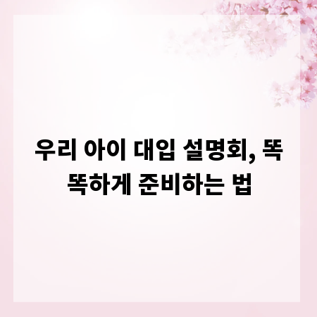 우리 아이 대입 설명회, 똑똑하게 준비하는 법