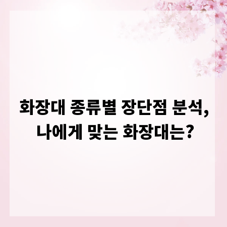 화장대 종류별 장단점 분석, 나에게 맞는 화장대는?