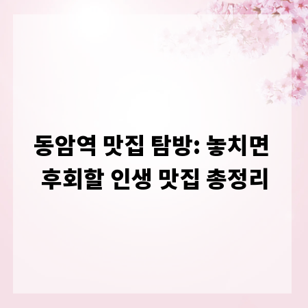 동암역 맛집 탐방: 놓치면 후회할 인생 맛집 총정리