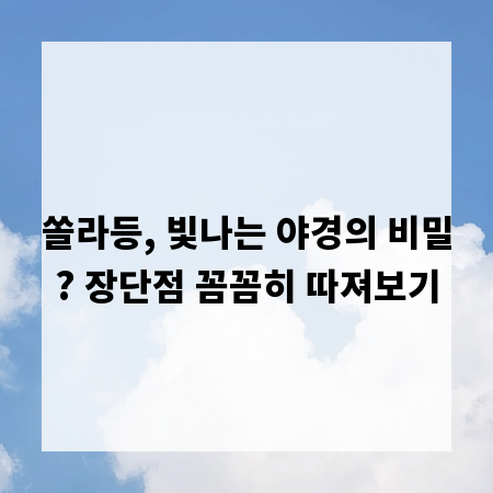 쏠라등, 빛나는 야경의 비밀? 장단점 꼼꼼히 따져보기