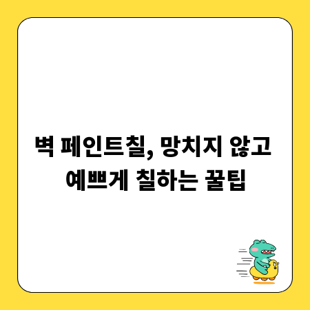 벽 페인트칠, 망치지 않고 예쁘게 칠하는 꿀팁