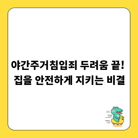 야간주거침입죄 두려움 끝! 집을 안전하게 지키는 비결