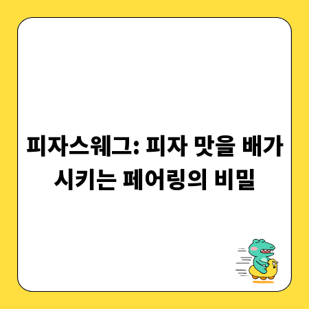 피자스웨그: 피자 맛을 배가시키는 페어링의 비밀