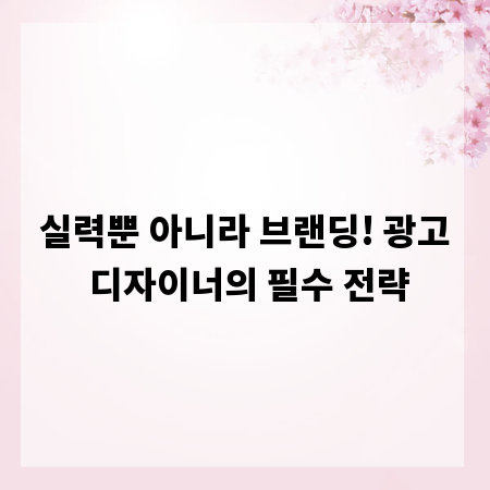 실력뿐 아니라 브랜딩! 광고 디자이너의 필수 전략