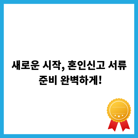 새로운 시작, 혼인신고 서류 준비 완벽하게!