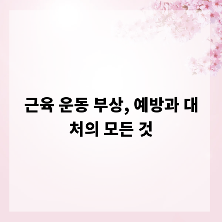 근육 운동 부상, 예방과 대처의 모든 것