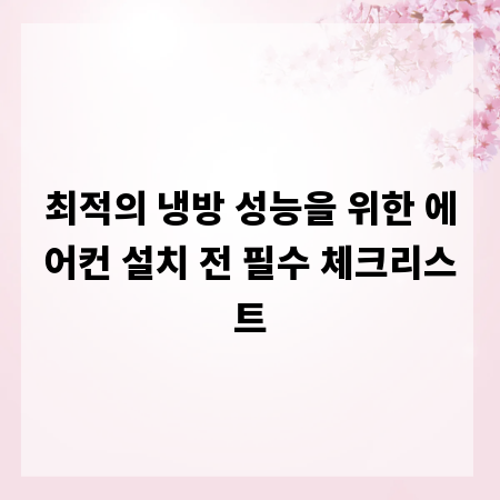 최적의 냉방 성능을 위한 에어컨 설치 전 필수 체크리스트