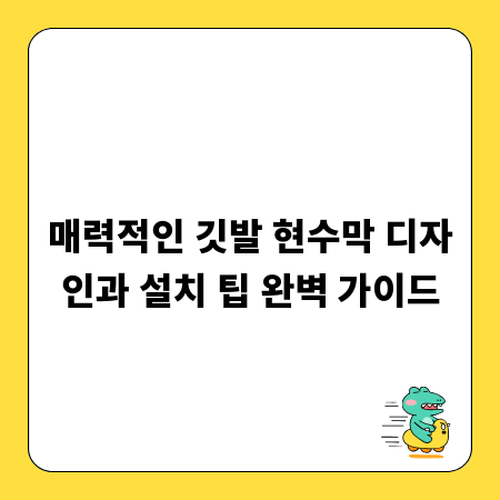 매력적인 깃발 현수막 디자인과 설치 팁 완벽 가이드