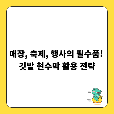 매장, 축제, 행사의 필수품! 깃발 현수막 활용 전략