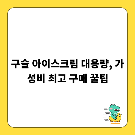 구슬 아이스크림, 대용량 구매로 득템하는 비결