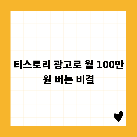 티스토리 광고로 월 100만원 버는 비결