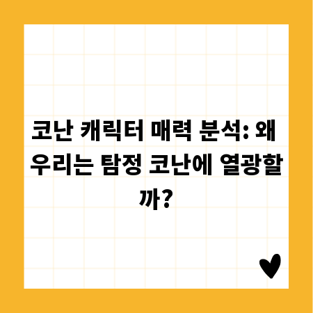 코난 캐릭터 매력 분석: 왜 우리는 탐정 코난에 열광할까?